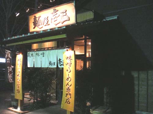 岐阜県各務原市のラーメン屋、味噌ラーメン専門店「壱正」