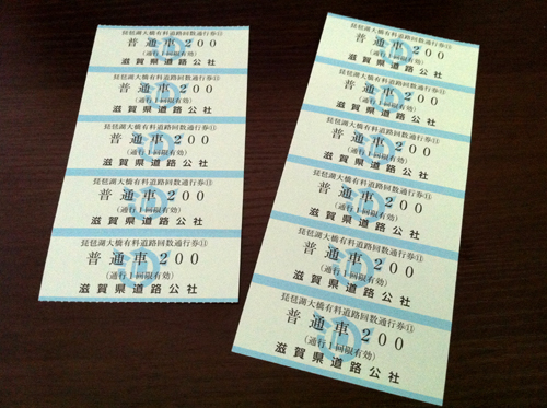 琵琶湖大橋の回数券