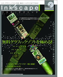 Inkscapeマスターテクニック